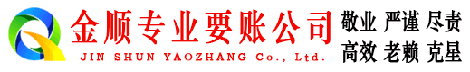 宁德金顺讨账公司
